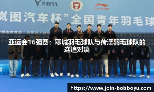 亚运会16强赛：聊城羽毛球队与菏泽羽毛球队的连追对决