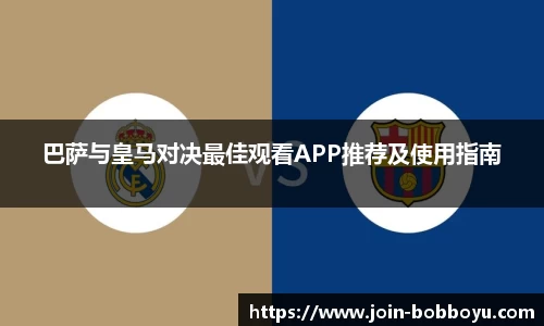 巴萨与皇马对决最佳观看APP推荐及使用指南